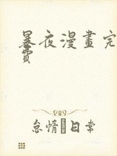 暴夜漫画完整免费