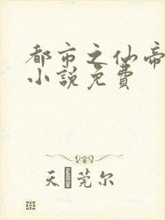 都市之仙帝重生小说免费