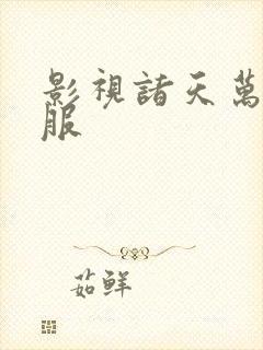 影视诸天万界征服