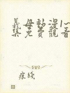 羲母动漫1~6集免费观看