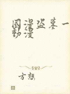 国漫盗墓一类的动漫