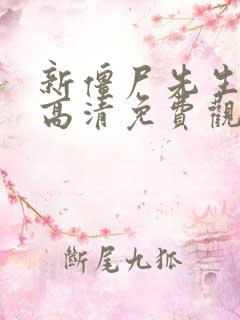 新僵尸先生国语高清免费观看全集