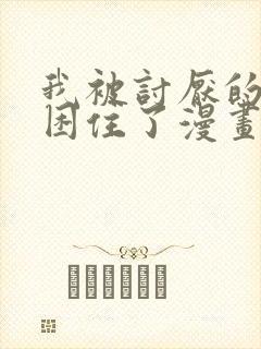 我被讨厌的男人困住了漫画免费观看