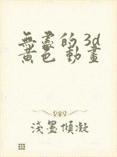 无尽的 3d 黄色 动画