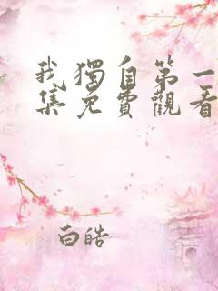 我独自第一季全集免费观看高清