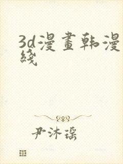3d漫画韩漫在线