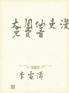 大周仙吏漫画 免费看