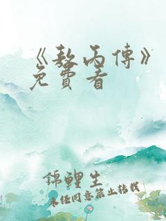 《敖丙传》漫画免费看