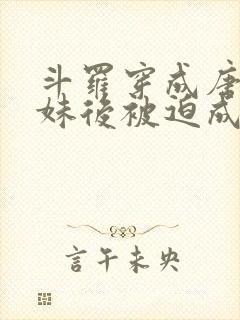 斗罗穿成唐三妹妹后被迫成神了