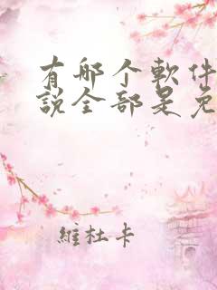 有哪个软件看小说全部是免费的