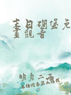 末日碉堡免费漫画观看