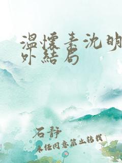 温怀素沈明砚番外结局