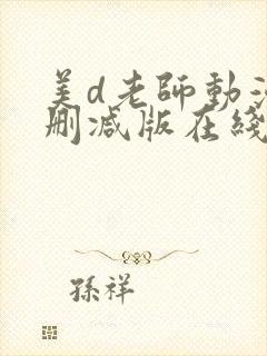 美d老师动漫无删减版在线观看