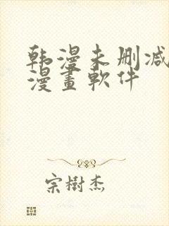 韩漫未删减免费漫画软件