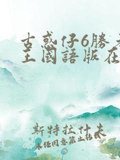 古惑仔6胜者为王国语版在线观看