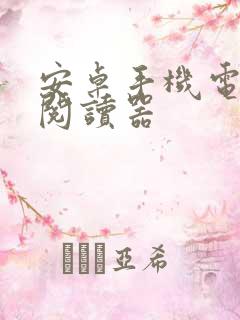 安卓手机电子书阅读器