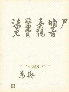 法医秦明尸语者免费观看