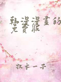 韩漫漫画的软件免费版