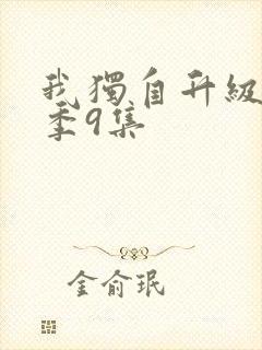 我独自升级第二季9集