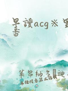早读acg※里番