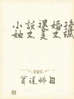 小说退婚后大佬她又美又飒阅读