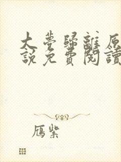 大梦归离原著小说免费阅读