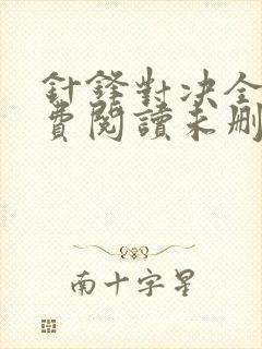 针锋对决全文免费阅读未删减