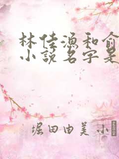 林佳渔和俞鹤舟小说名字是什么