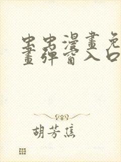 虫虫漫画免费漫画弹窗入口在哪看不花钱