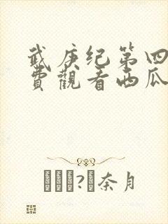 武庚纪第四季免费观看西瓜