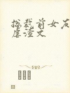 总裁前女友复仇虐渣文