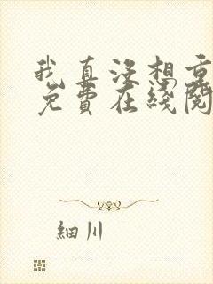 我真没想重生啊免费在线阅读