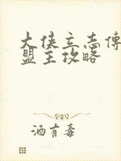 大侠立志传武林盟主攻略