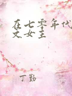 在七零年代当爽文女主