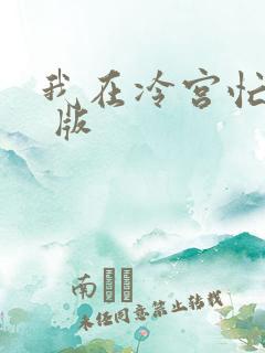 我在冷宫忙种田 版