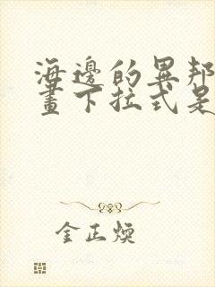 海边的异邦人漫画下拉式是