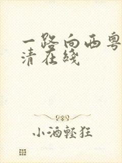 一路向西粤语高清在线