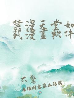 禁漫天堂如何下载漫画软件安装