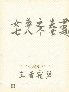 女尊之夫君五六七八个笔趣阁小说