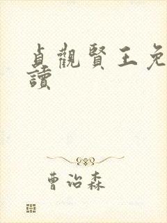 贞观贤王免费阅读