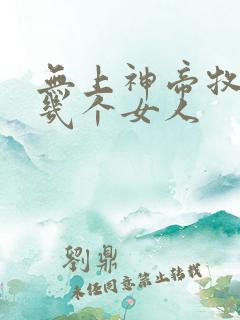 无上神帝牧云有几个女人