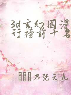 3d玄幻国漫排行榜前十名