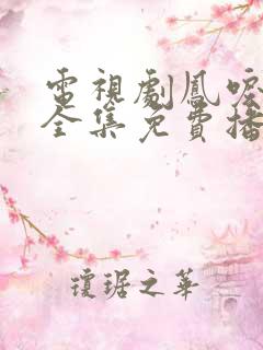 电视剧凤唳九天全集免费播放