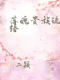 落魄贵族琉璃川椿