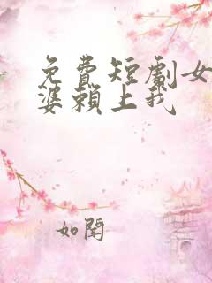 免费短剧女神老婆赖上我
