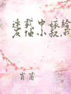 连载中嫁给前男友他小叔,我被宠上天