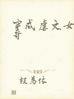 穿成虐文女主他哥