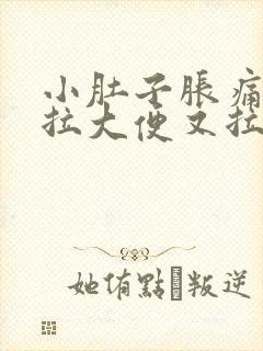 小肚子胀痛,想拉大便又拉不出来怎么办女性