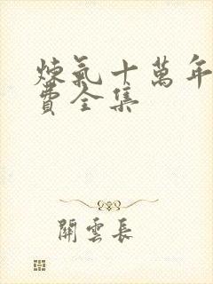 炼气十万年 免费全集