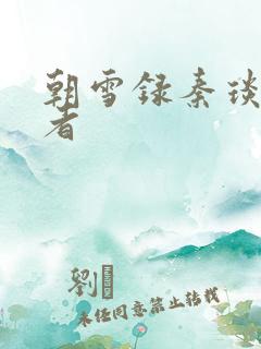 朝雪录秦琰扮演者